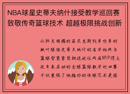 NBA球星史蒂夫纳什接受教学巡回赛 致敬传奇篮球技术 超越极限挑战创新