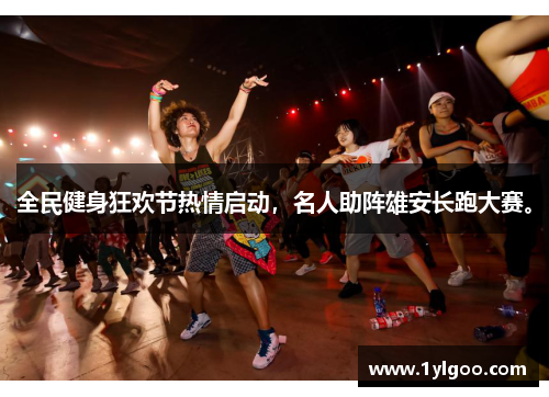 全民健身狂欢节热情启动，名人助阵雄安长跑大赛。