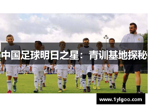 中国足球明日之星：青训基地探秘