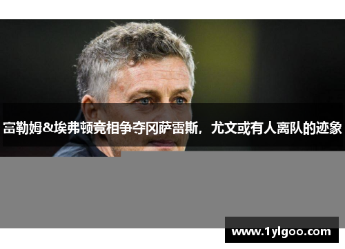 富勒姆&埃弗顿竞相争夺冈萨雷斯，尤文或有人离队的迹象