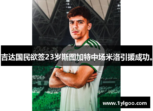 吉达国民欲签23岁斯图加特中场米洛引援成功。