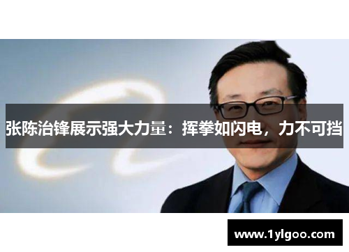 张陈治锋展示强大力量：挥拳如闪电，力不可挡