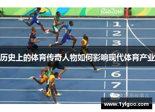 历史上的体育传奇人物如何影响现代体育产业