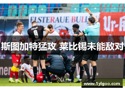 斯图加特猛攻 莱比锡未能敌对