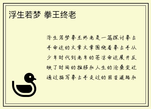 浮生若梦 拳王终老