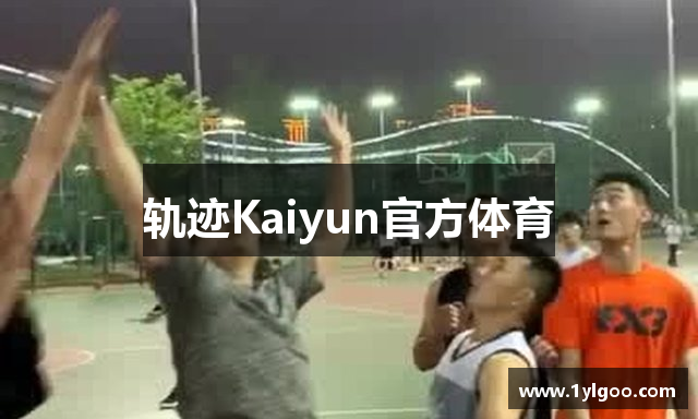 轨迹Kaiyun官方体育